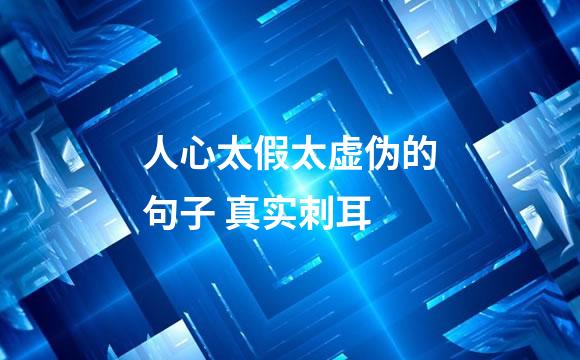 人心太假太虚伪的句子 真实刺耳